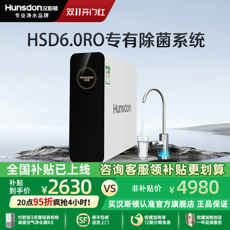 汉斯顿净水器家用直饮0阻垢剂厨房过滤ro反渗透C80净水机白露800G