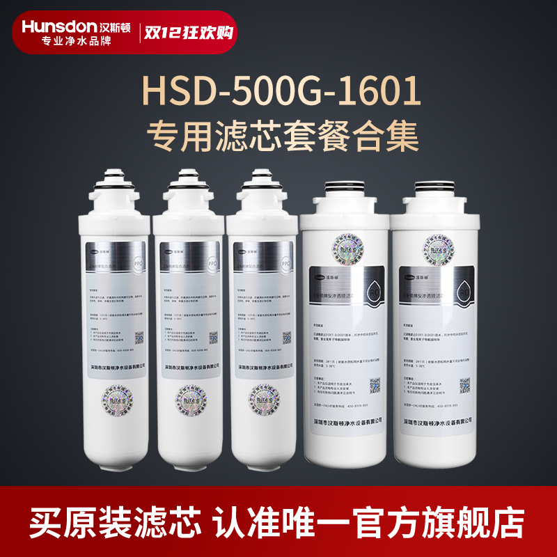 汉斯顿净水器1601纯滤芯