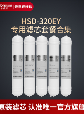 汉斯顿净水器滤芯原厂原装正品HSD-320EY滤芯套餐合集