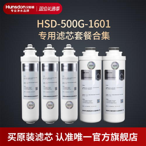 汉斯顿净水器1601纯滤芯