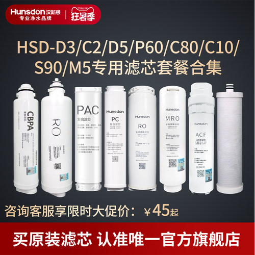 汉斯顿净水器家用直饮C80/D3滤芯