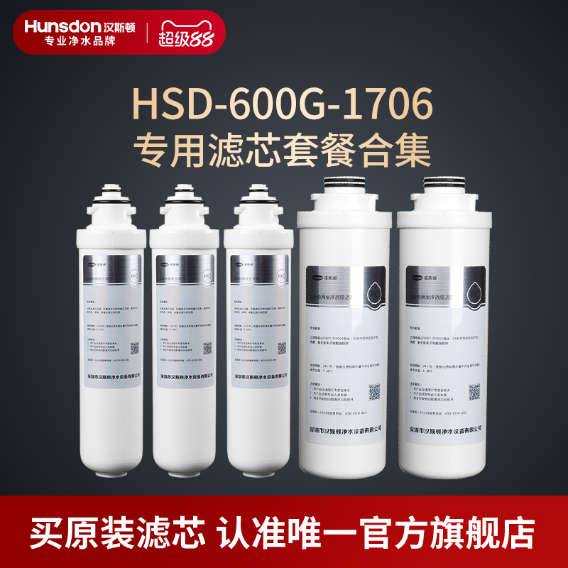 汉斯顿净水器家用直饮原厂原装正品HSD-600G-1706滤芯套餐合集
