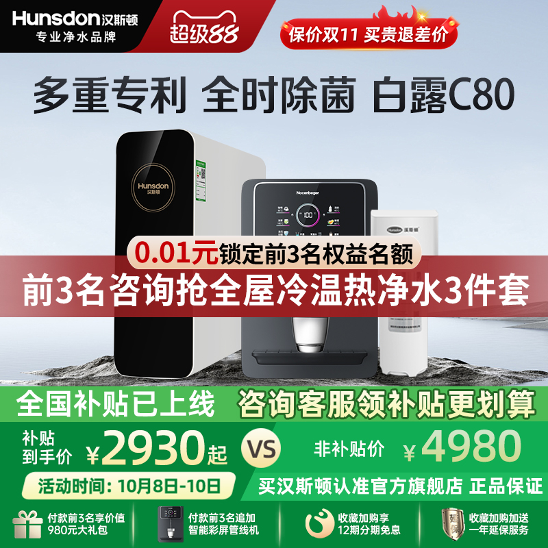 汉斯顿净水器家用0阻垢剂直饮ro反渗透专利净水机1601升级白露C80