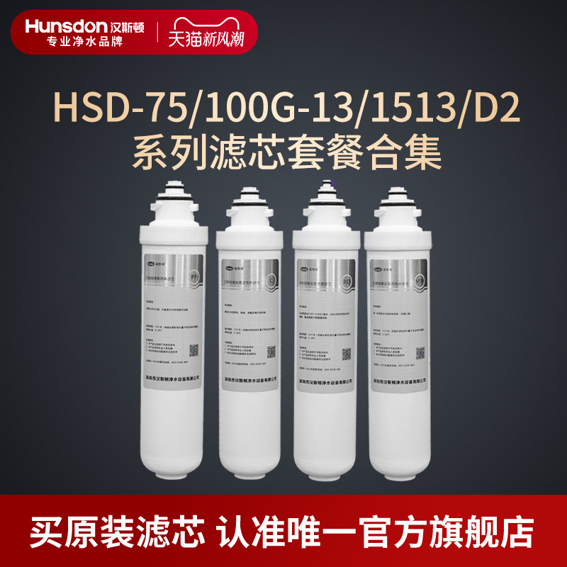 汉斯顿净水器家用直饮原厂原装正品HSD-1513/13/D2滤芯套餐合集