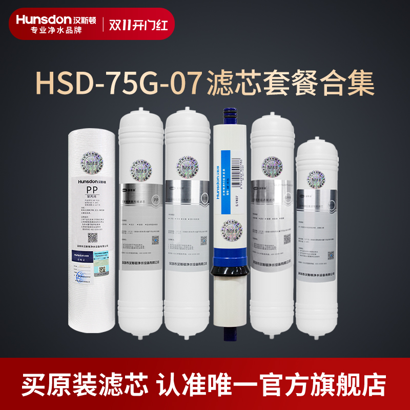 汉斯顿净水器滤芯原厂原装正品HSD-75E/75G-07滤芯套餐合集