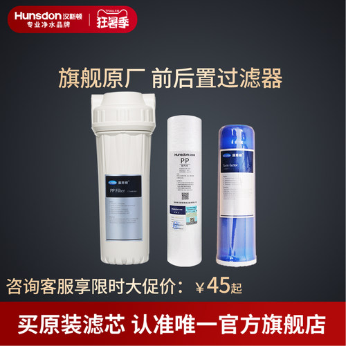 汉斯顿净水器家用直饮通用滤芯