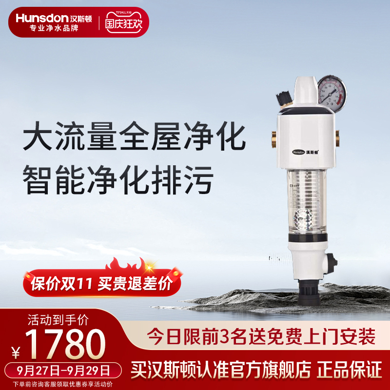 汉斯顿自动前置净水器