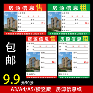 A4房源信息纸表A5房屋中介租售合同广告纸A3橱窗玻璃展示贴房源纸