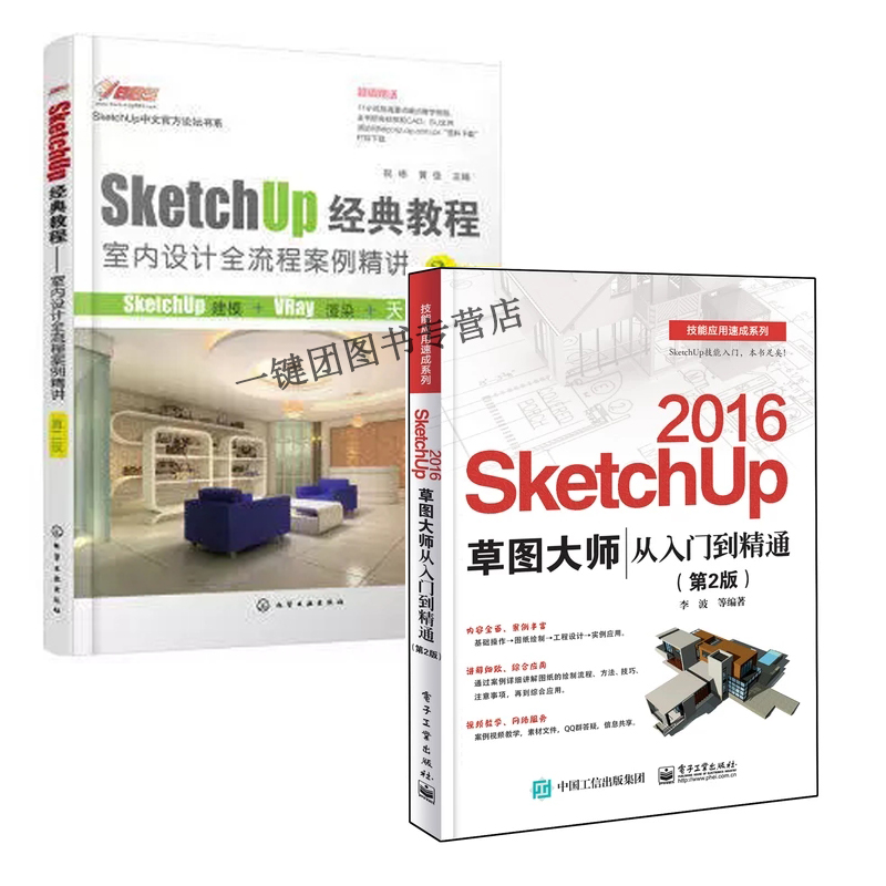 SketchUp 2016²Ýͼ´óʦ´ÓÈëÃŵ½¾«Í¨(µÚ2°æ)+SketchUp¾µä½Ì³Ì:ÊÒÄÚÉè¼ÆÈ«Á÷³Ì°¸Àý vrayäÖȾ½¨Ä£SU2016²Ýͼ´óʦÈí¼þÊÓÆµ½Ì³ÌÊé¼®