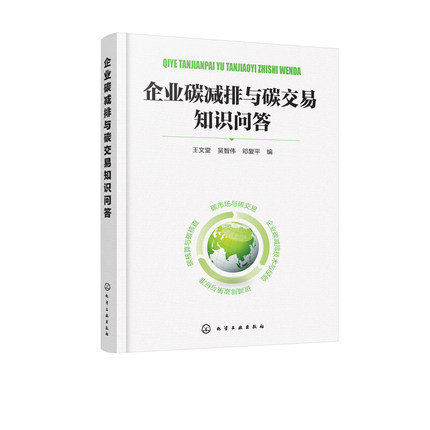 企业碳减排与碳交易知识问答 碳管理 可持续发展绿色经济产品环保 碳交易和碳税下企业供应链协调优化书籍 低碳减排节能研究措施书