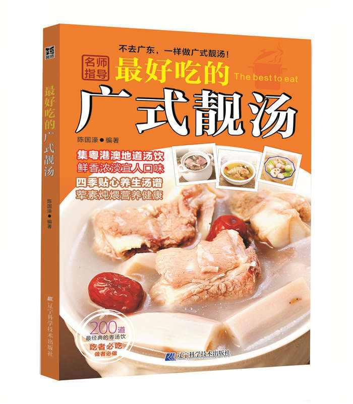 正版現貨 好吃的廣式靚湯 煲湯書籍 營養滋補湯自制步驟詳解 食譜菜譜時令養生湯譜食譜大全食療燉肉燉湯食材熬湯滋補湯料烹飪書籍