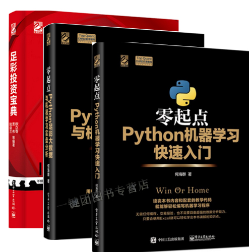 包邮 零起点python足彩大数据与机器学习实盘分析+Python机器学习快速入门+足彩投资宝典 Python编程语言教程书籍 足彩投资技巧书
