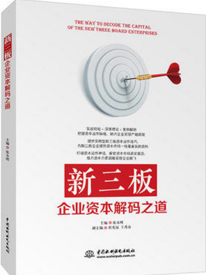 新三板企业资本解码之道 经济管理经济学新三板 投资理财投资策略技巧书籍 企业股权债权融资并购操作实务指南 企业上市操作流程书