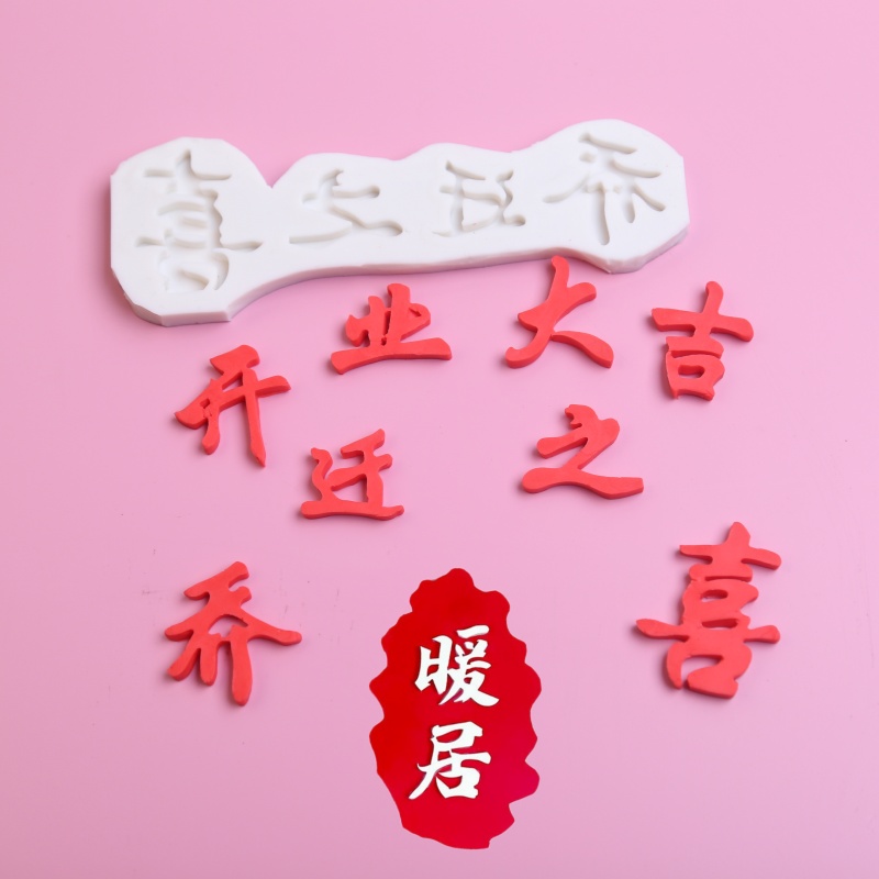 中式风硅胶翻糖烘焙蛋糕装饰模具