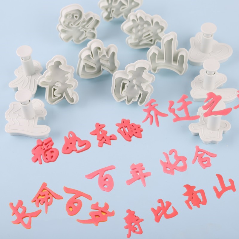 中式祝寿婚礼乔迁字体塑料翻糖饼干馒头压花印花切模烘焙
