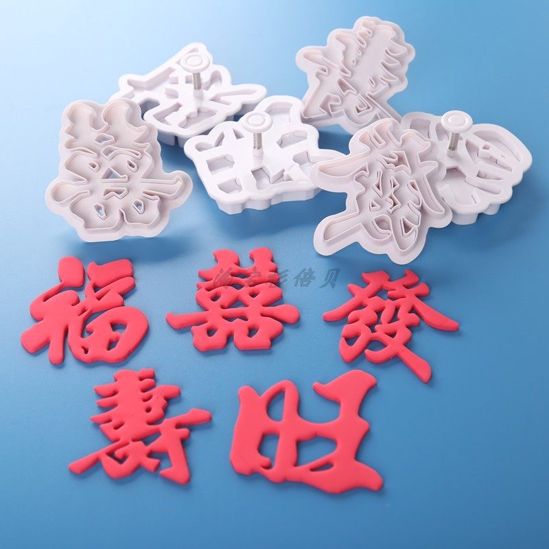 弹簧手柄囍喜寿福发發字塑料切模烘焙翻糖模具卡通包果蔬馒头模具