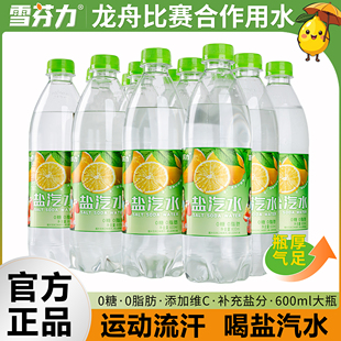雪芬力柠檬味盐汽水600ml*12瓶0糖0脂清爽解渴整件气泡水包邮经典