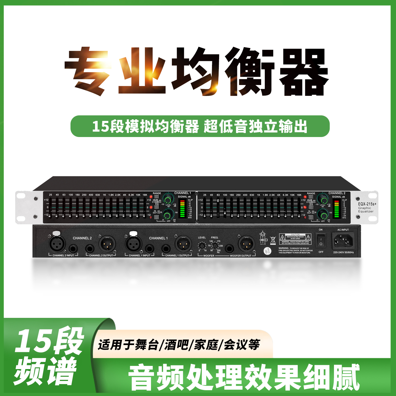 专业均衡器EQX215S+双15段带独立超重低音炮输出舞台演出降噪处理