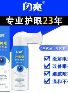 闪亮叶黄素护眼喷雾缓解眼睛干涩