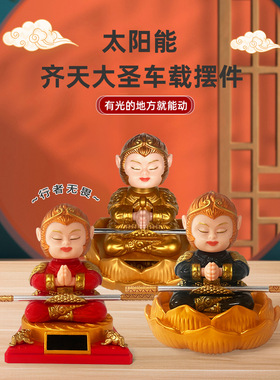 太阳能车载摆件黑神话悟空齐天大圣孙悟空汽车家居装饰品金箍棒