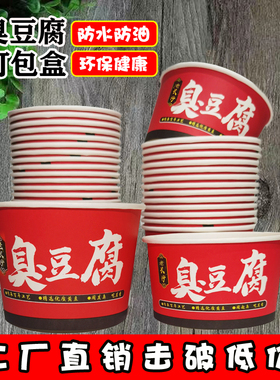 新款长沙臭豆腐纸碗红色臭豆腐碗烤冷面一次性纸碗大中小号打包碗