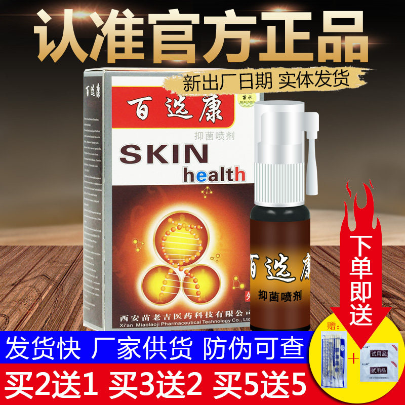 苗老吉苗水百选康喷剂正品