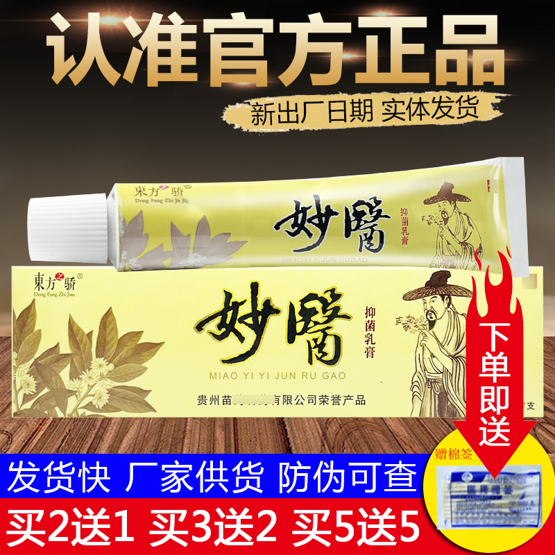 东方之骄妙医抑菌乳膏皮肤外用草本软膏正品