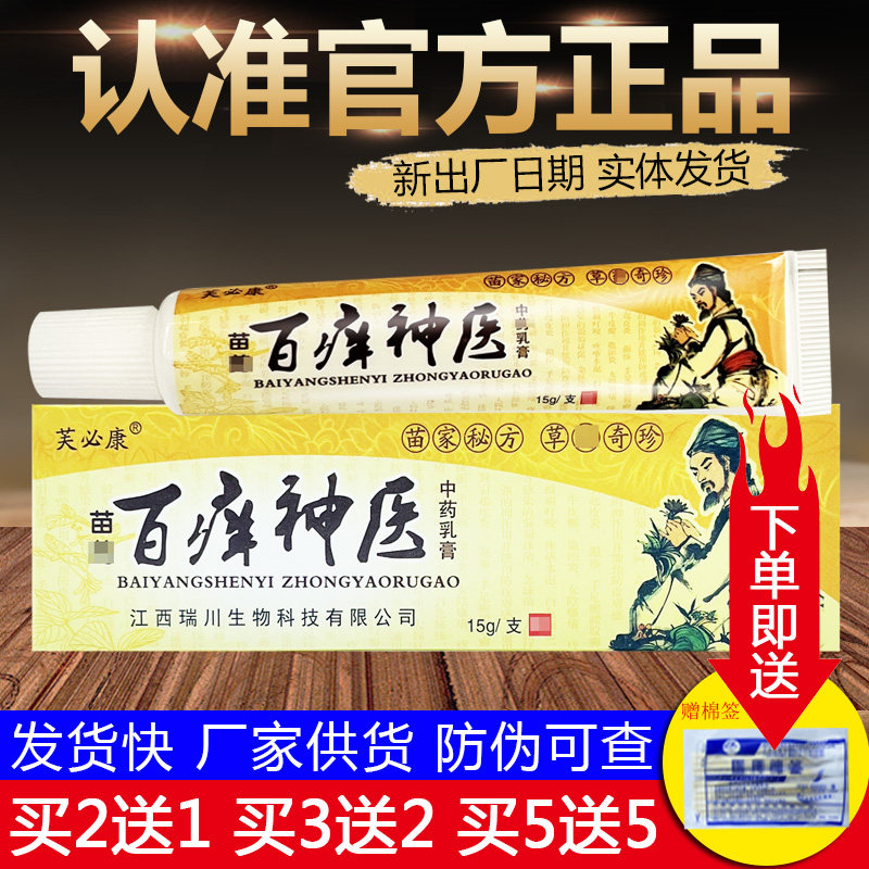 芙必康苗药百痒神 医皮肤外用草本抑菌乳膏正品