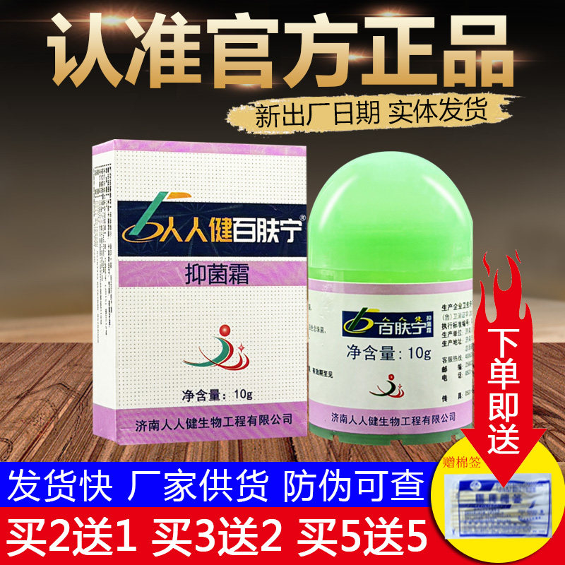 济南人人健百肤宁霜皮肤外用草本乳膏正品