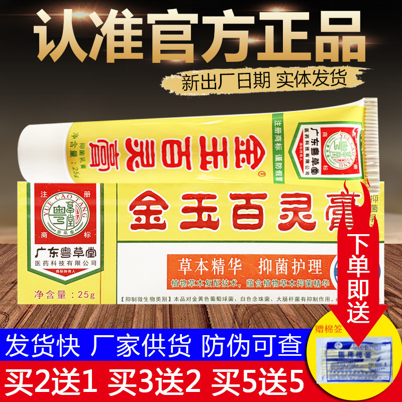 广东粤金玉百灵膏皮肤外用草本乳膏正品包邮
