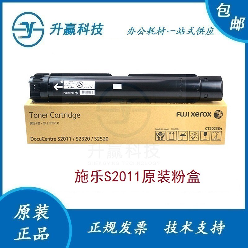 原装 富士施乐S2011墨粉  S2320 S2520 碳粉 粉盒 CT202384