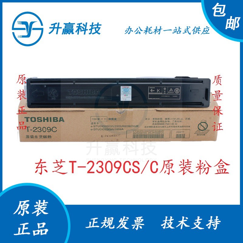 原装正品  东芝T2309粉盒 Toshiba 2303A 2803AM 2809A 碳粉 墨粉