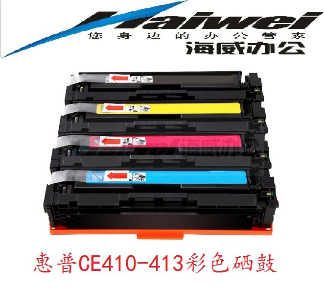 惠普CE410-413硒鼓 HP M351a/475/M451dn/M451nw/M375nw彩色硒鼓