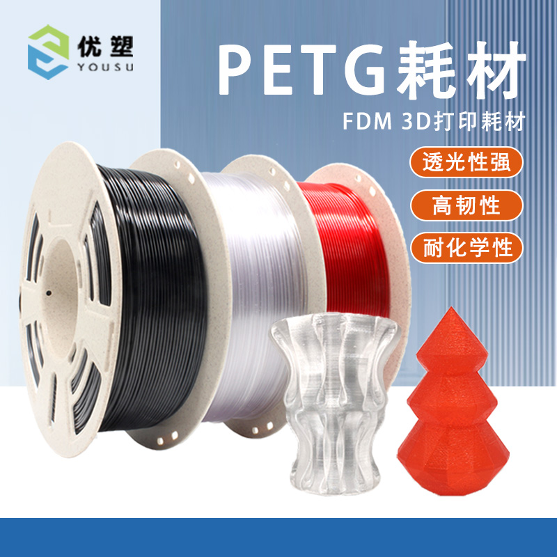 优塑PETG耗材高透明高韧性硬度高