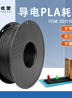3d打印机耗材Conductive导电pla黑色1.75mm特殊材料FDM导电线材