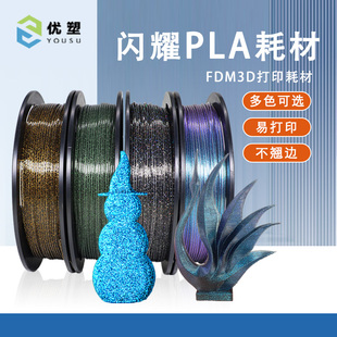 优塑闪耀PLA打印耗材FDM3D包芯线材1.75mm组合装 夜光闪绿250g耗材