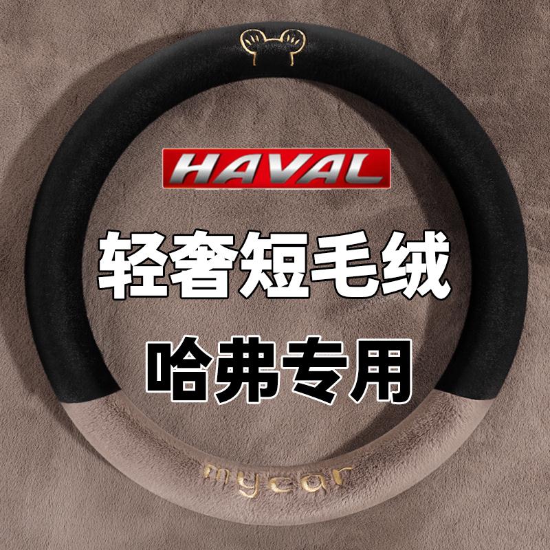哈弗H6第三代二代大狗H2F7哈佛M6plus枭龙F5方向盘套冬季毛绒把套