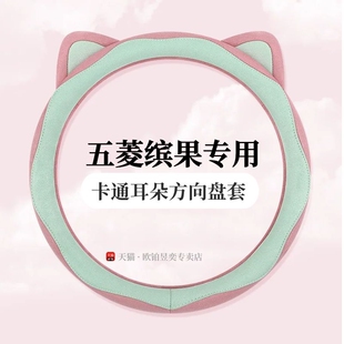 五菱缤果方向盘套女款 饰专用把套 卡通可爱翻毛皮四季 通用方向盘装