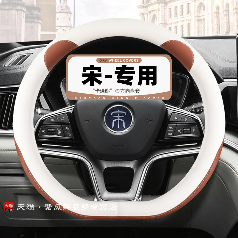 宋plusdmi方向盘套小熊皮