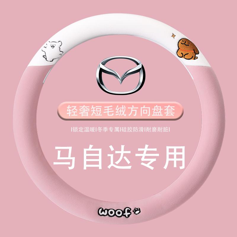 马自达方向盘套专用cx5马3昂克赛拉cx4马6毛绒方向盘把套冬季保暖