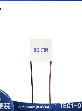 303007106正品30*30mm制冷片8.4V6A温差电子致冷片组件TEC1-07106