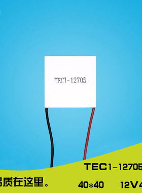40*40mm的12V5A温差发电小功率半导体制冷片TEC1-12705电子制冷片