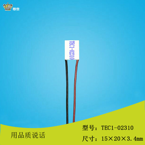 15*20mmTEC1-02310电子制冷片