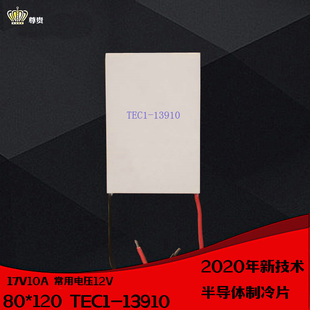 8012013910制冷片新品 13910 120mm 出口品级半导体制冷片TEC1