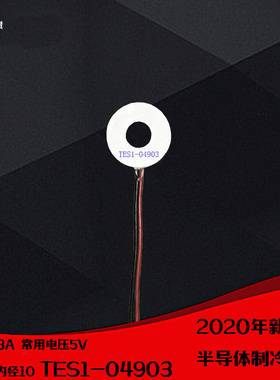 04930圆形致冷片外径26内径10mm温差66环形制冷片TES1-04903 5V3A