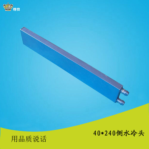 240mm侧面出水水冷头散热用窄出