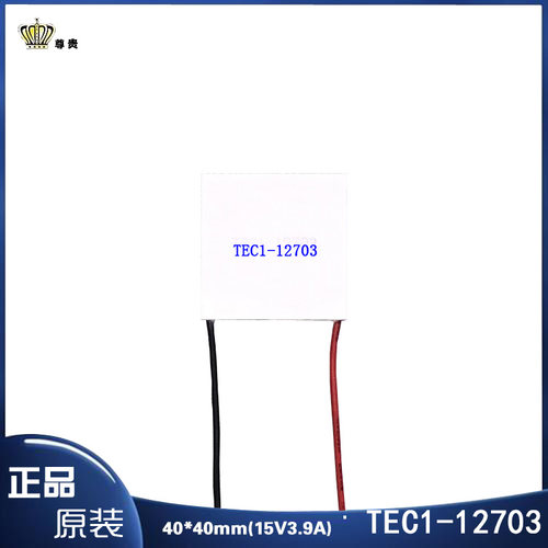404012703电子制冷片12V3A温差半导体致冷片TEC1-12703原装制冷贴