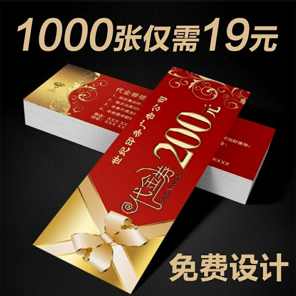代金券印刷优惠券门票定制入场券卡免费设计制作抽奖卷抵用双面订