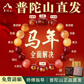 普陀山官方 马年本命年2026十二生肖南红天然朱砂多宝水晶手串