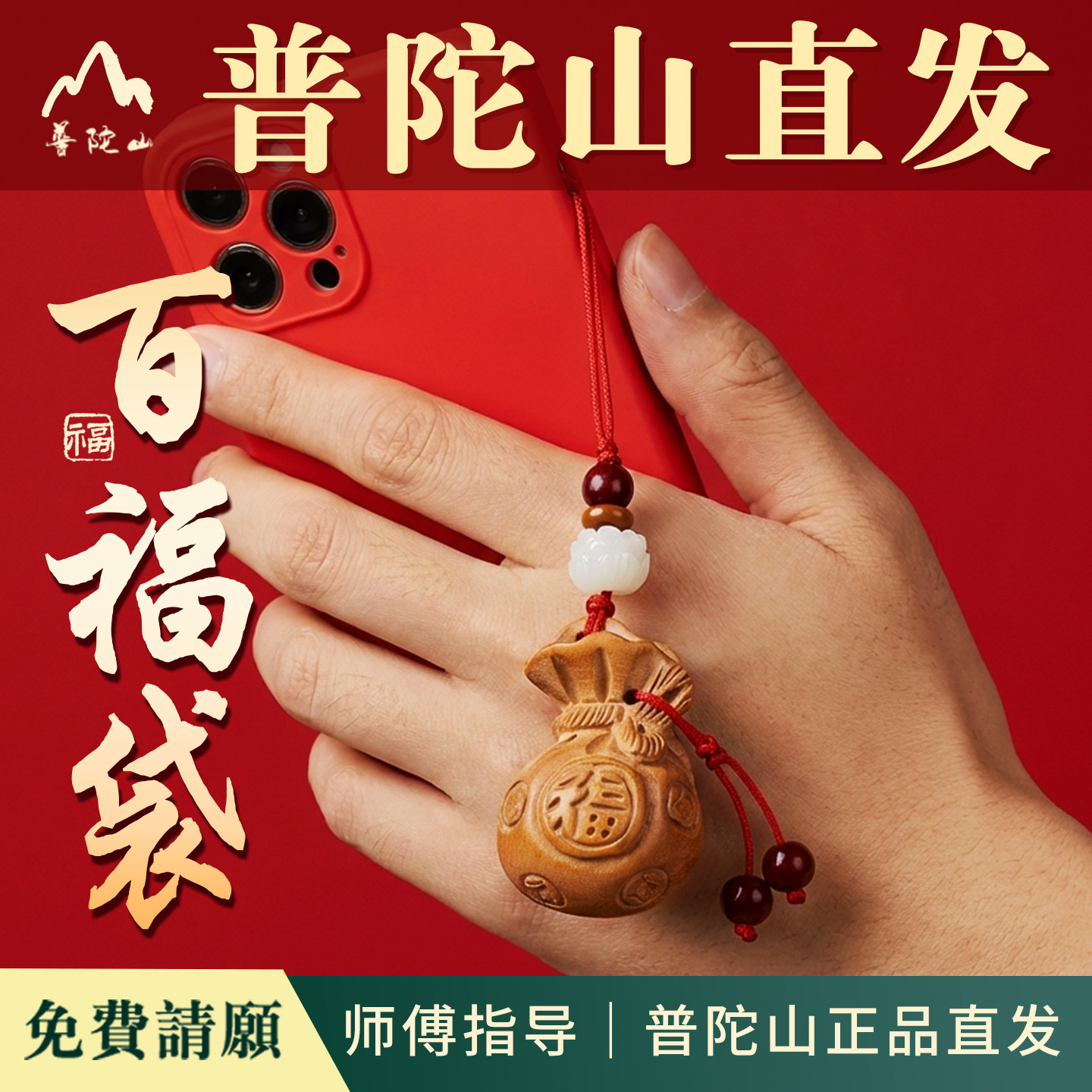 普陀山正品桃木福袋手机挂件2026年送人招米福袋钥匙扣男女挂饰